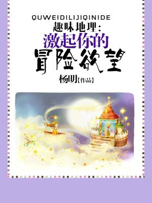 趣味地理：激起你的冒险欲望