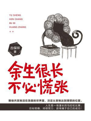 余生很长，不必慌张