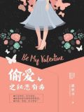 偷爱之秘恋有毒