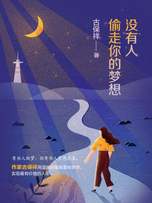 没有人偷走你的梦想