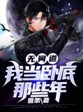 无间道：我当卧底那些年霍峻云菲