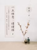 一点禅意：慢慢禅2