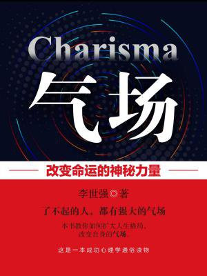 气场，改变命运的神秘力量