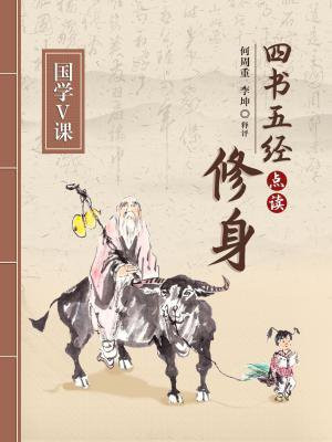 国学V课：四书五经点读——修身