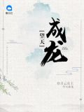 望天成龙