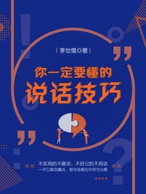 你一定要懂的说话技巧