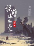 妖孽速成手册