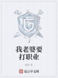 我老婆要打职业