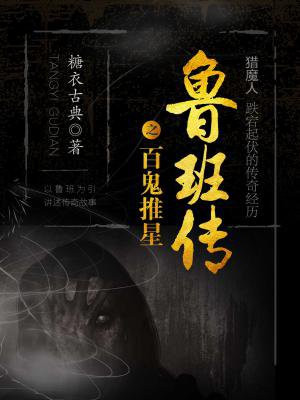 鲁班传之百鬼推星