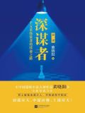 深谋者（第一部）