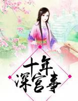 十年后踏入深宫
