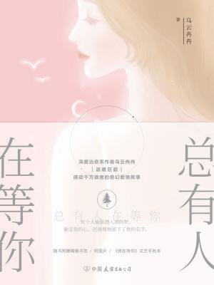 总有人在等你