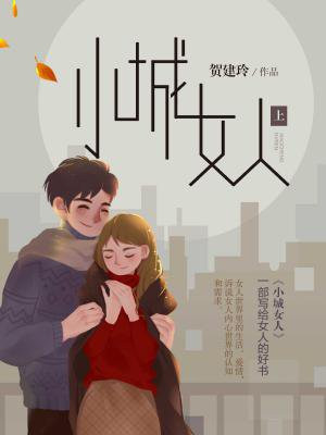小城女人（上）