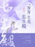 岁岁生花长生殿