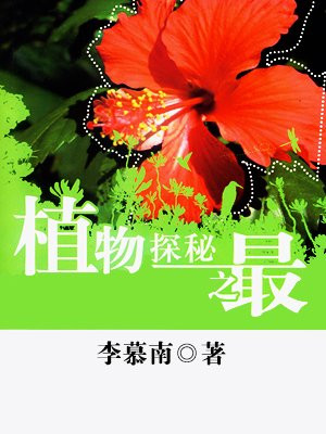 植物探秘之最