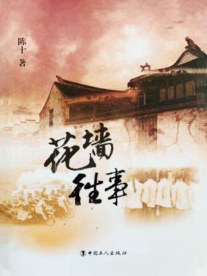 花墙往事