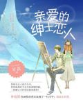 亲爱的绅士恋人