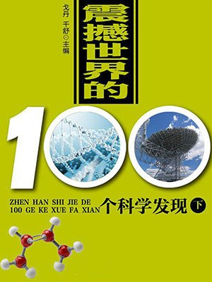 世界100个科学发现（下）