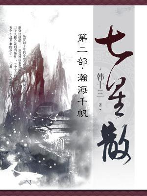 七星散·第二部：瀚海千帆