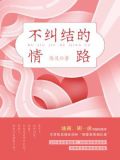 不纠结的情路
