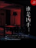 谁是凶手