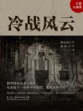 冷战风云
