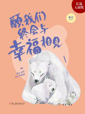 愿我们终会与幸福相见