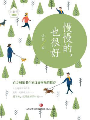 慢慢的，也很好