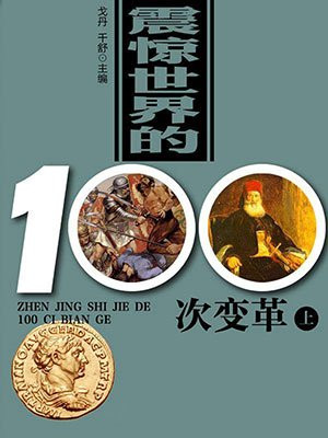 震惊世界的100次变革（上）