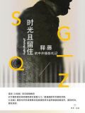 时光且留住：释藤的中外摄影札记