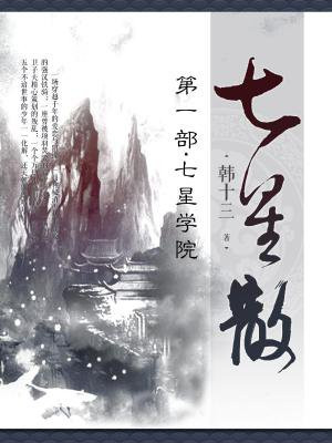 七星散·第一部：七星学院