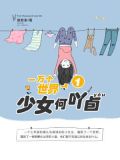 一万个世界1：少女何吖卣