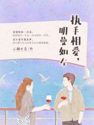 执手相爱，明曼如左