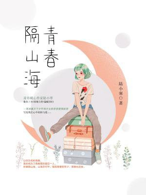 青春隔山海