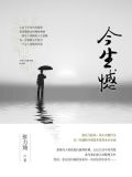 今生憾