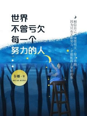 世界不曾亏欠每一个努力的人
