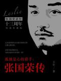 孤独是心的猎手：张国荣传