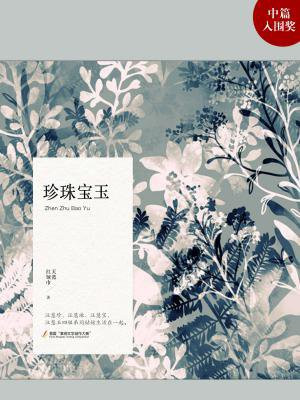珍珠宝玉