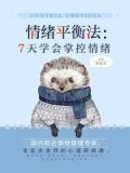 情绪平衡法：7天学会掌控情绪