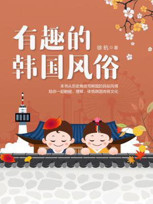 有趣的韩国风俗