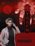 灵魂密码：梦境治疗师