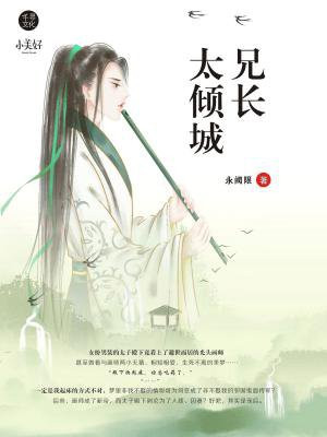 兄长太倾城