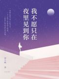 我不愿只在夜里见到你