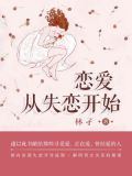 恋爱，从失恋开始