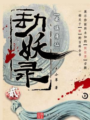 劫妖录（二）云谣屠仙