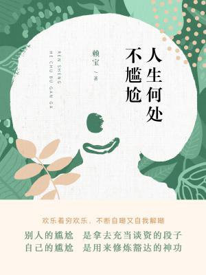 人生何处不尴尬