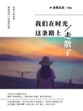 我们在时光这条路上走散了