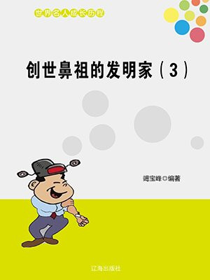 创世鼻祖的发明家（3）