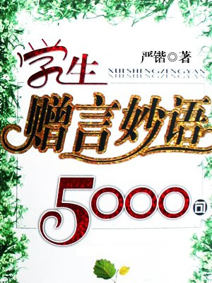 学生赠言妙语5000句