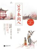 公子本闲人
